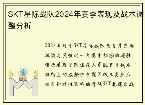 SKT星际战队2024年赛季表现及战术调整分析