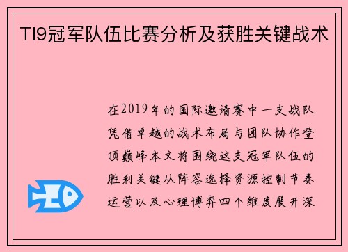 TI9冠军队伍比赛分析及获胜关键战术