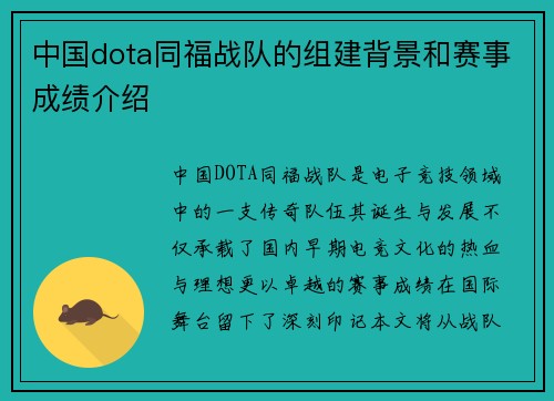 中国dota同福战队的组建背景和赛事成绩介绍
