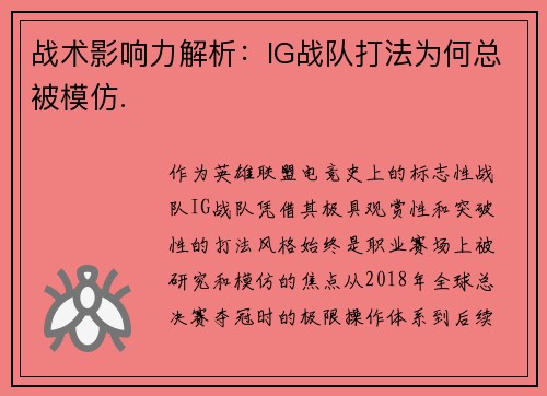战术影响力解析：IG战队打法为何总被模仿.