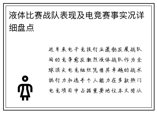 液体比赛战队表现及电竞赛事实况详细盘点