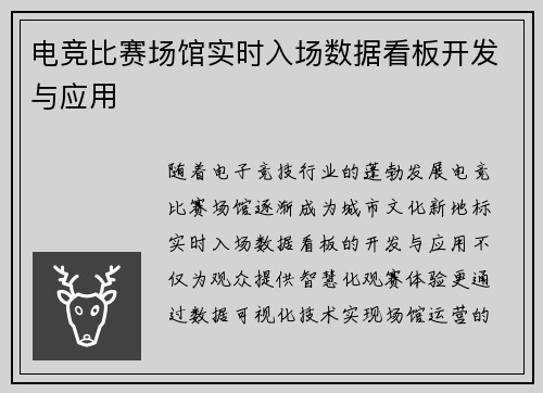 电竞比赛场馆实时入场数据看板开发与应用