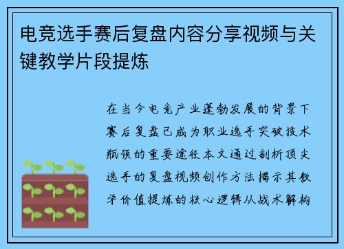 电竞选手赛后复盘内容分享视频与关键教学片段提炼