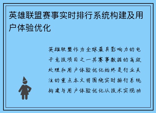 英雄联盟赛事实时排行系统构建及用户体验优化