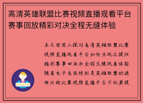 高清英雄联盟比赛视频直播观看平台赛事回放精彩对决全程无缝体验