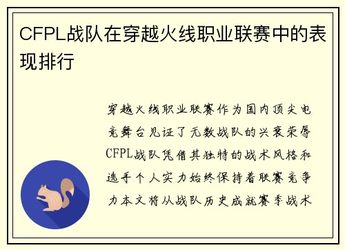 CFPL战队在穿越火线职业联赛中的表现排行