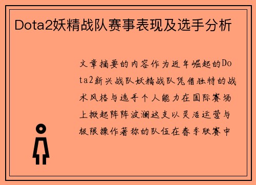 Dota2妖精战队赛事表现及选手分析